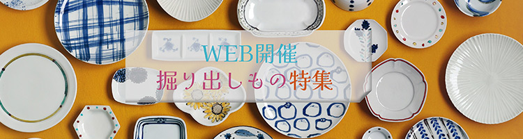 WEB開催掘り出しもの特集