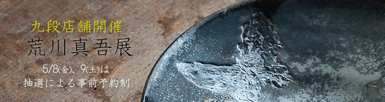 荒川真吾展