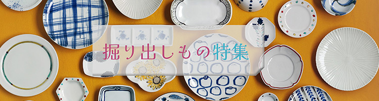 掘り出しもの特集