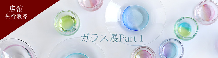 ガラス展Part1
