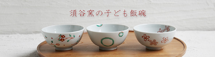 こども飯碗