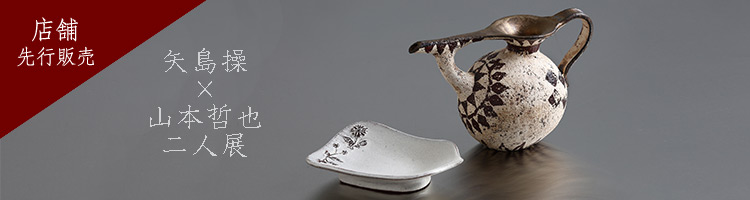 矢島操×山本哲也二人展