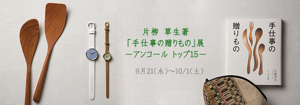 「手仕事の贈りもの」展