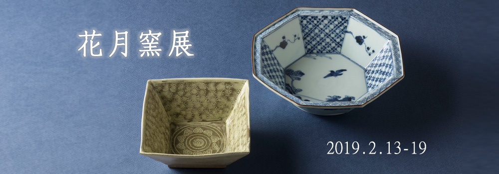 花月窯展
