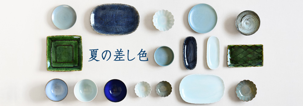夏の差し色