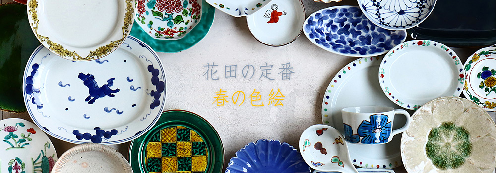 花田の定番・春の色絵展