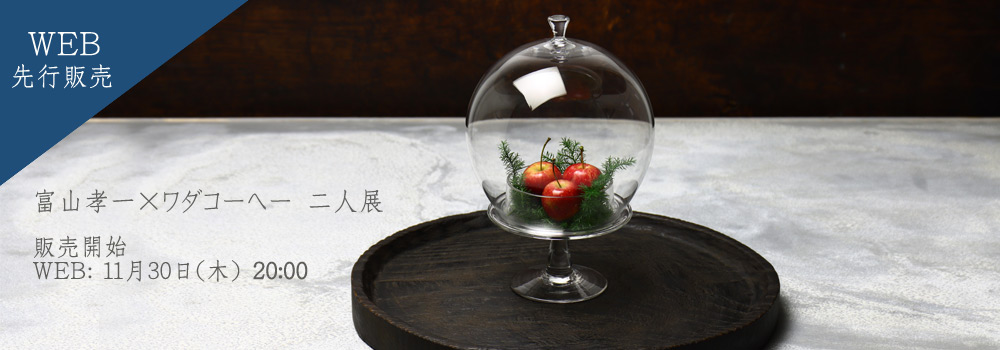 富山孝一×ワダコーヘー二人展"