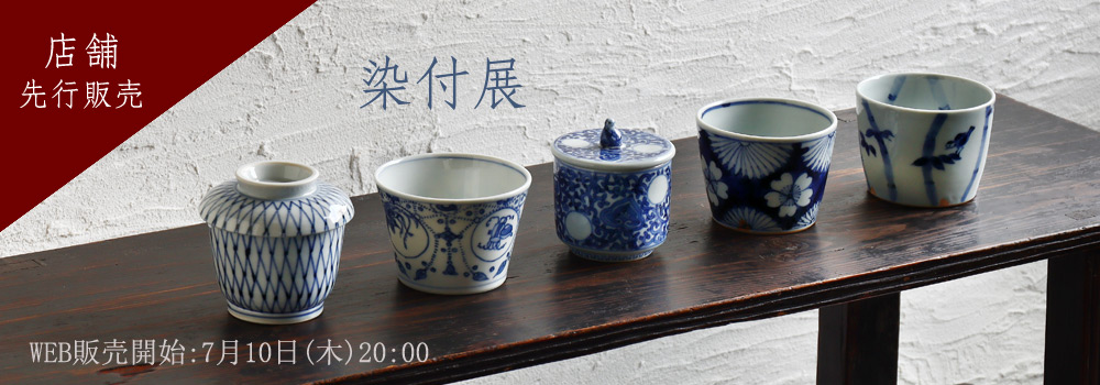 染付展