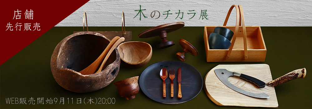 木のチカラ展