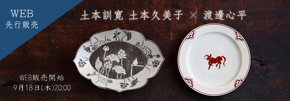土本訓寛・土本久美子×渡邊心平 二人展