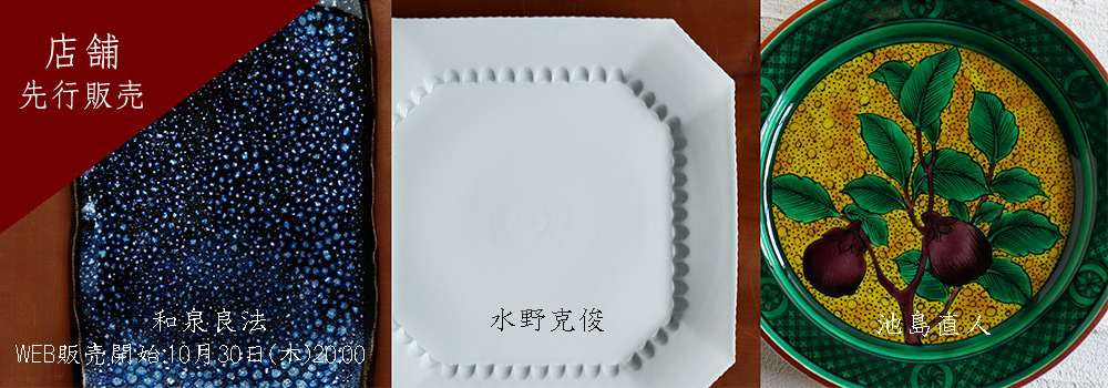 池島直人×和泉良法×水野克俊 三人展