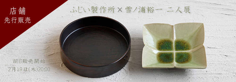 ふじい製作所×雪ノ浦裕一二人展