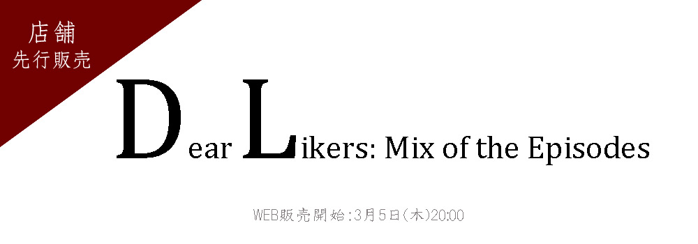 Dear Likers: Mix of the Episodes展