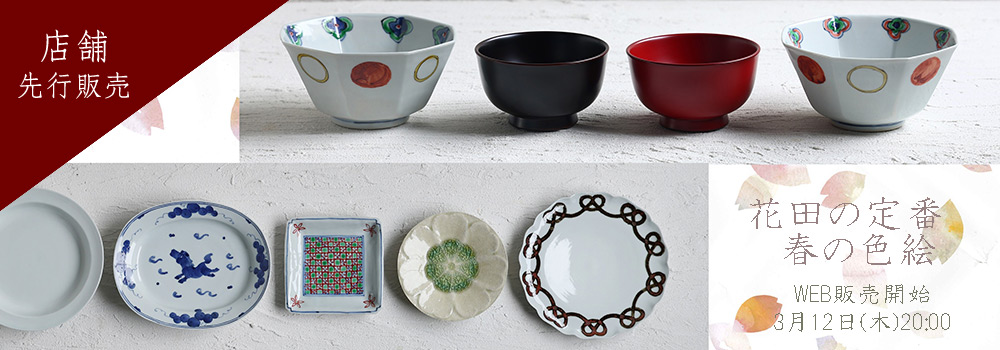 花田の定番・春の色絵展