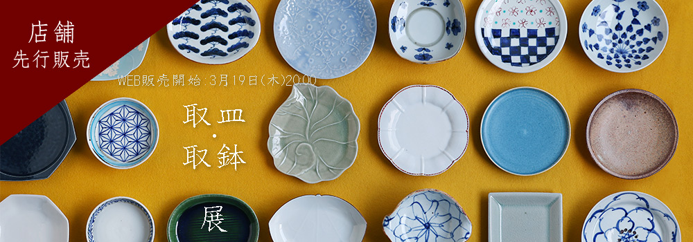 取皿・取鉢展