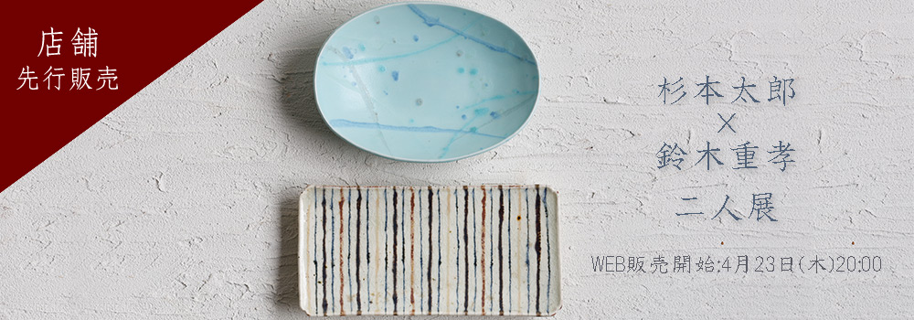 杉本太郎×鈴木重孝 二人展