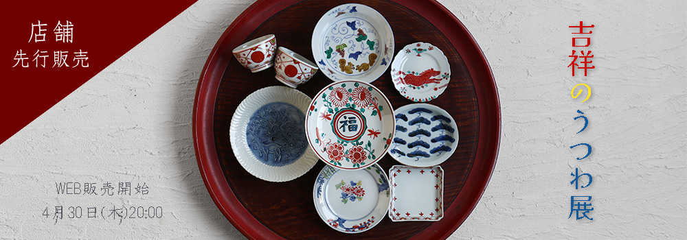 吉祥のうつわ展