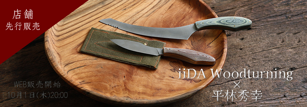 iiDA Woodturning×平林秀幸展