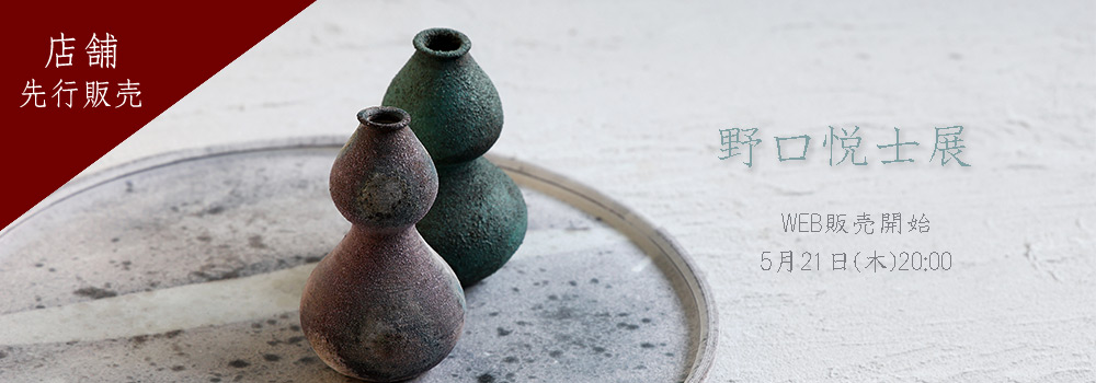野口悦士展