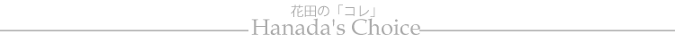 花田の「コレ」