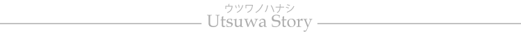 ウツワノハナシ