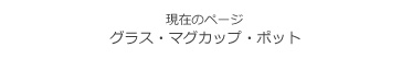 グラス・マグカップ・ポットカテゴリー
