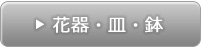 花器・皿・鉢カテゴリー