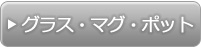 グラス・マグカップ・ポットカテゴリー