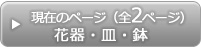 花器・皿・鉢カテゴリー