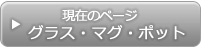 グラス・マグカップ・ポットカテゴリー