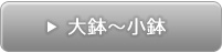 KazuOba一人展 大鉢～中鉢