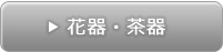 KazuOba一人展 花器・茶器
