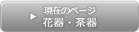 KazuOba一人展 花器・茶器