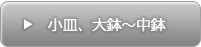 小皿、大鉢～中鉢