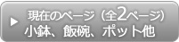 小鉢、飯碗、ポット他