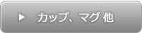 カップ、マグ、そば猪口