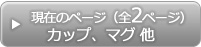 カップ、マグ、そば猪口