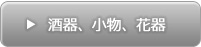 酒器、小物、花器