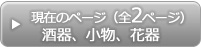 酒器、小物、花器