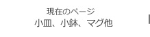 北の匠、二人展 工藤和彦 × 雪ノ浦裕一 小皿、小鉢、マグ他
