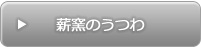 薪窯のうつわ