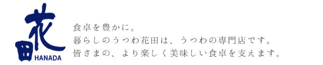 暮らしのうつわ 花田