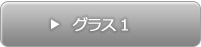 グラス1
