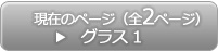 グラス1