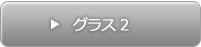 グラス2