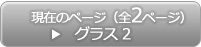 グラス2