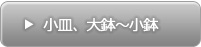鉢