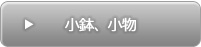 小物