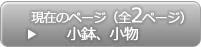 小物