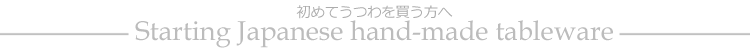 初めてうつわを買う方へ